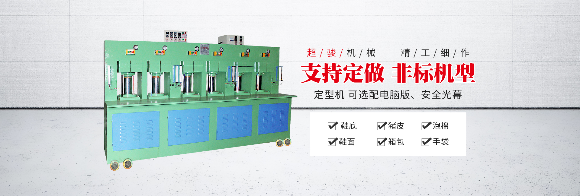 超駿鞋墊定型機